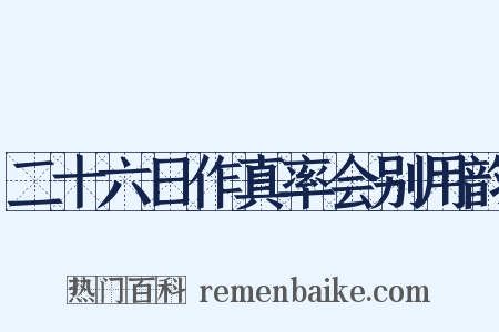 二十六日作真率会别用韵是什么意思的图片